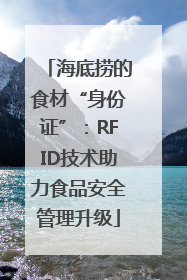 海底捞的食材“身份证”：RFID技术助力食品安全管理升级