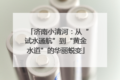 济南小清河：从“试水通航”到“黄金水道”的华丽蜕变