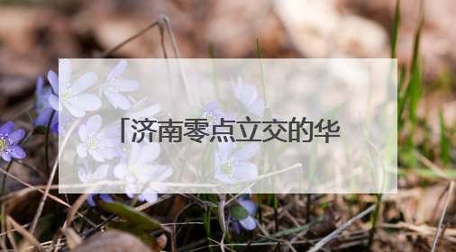 济南零点立交的华丽蝶变，图录近3年的改扩建的历程