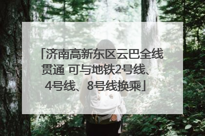 济南高新东区云巴全线贯通 可与地铁2号线、4号线、8号线换乘