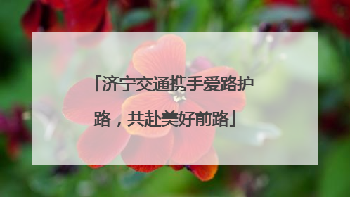 济宁交通携手爱路护路，共赴美好前路