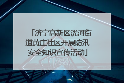济宁高新区洸河街道黄庄社区开展防汛安全知识宣传活动