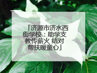 济源市济水西街学校：助学支教传薪火 结对帮扶暖童心