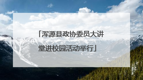 浑源县政协委员大讲堂进校园活动举行