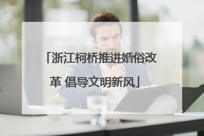 浙江柯桥推进婚俗改革 倡导文明新风