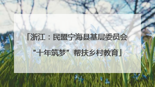 浙江：民盟宁海县基层委员会“十年筑梦”帮扶乡村教育