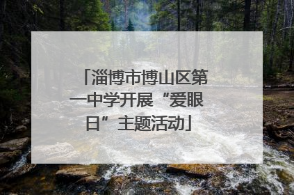 淄博市博山区第一中学开展“爱眼日”主题活动