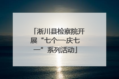 淅川县检察院开展“七个一·庆七一”系列活动