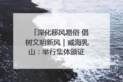 深化移风易俗 倡树文明新风｜威海乳山：举行集体颁证 倡导文明婚俗