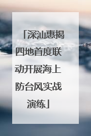 深汕惠揭四地首度联动开展海上防台风实战演练