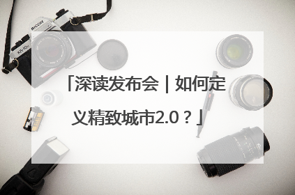 深读发布会｜如何定义精致城市2.0？