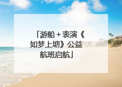 游船＋表演《如梦上塘》公益航班启航