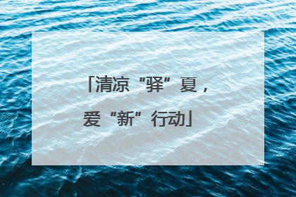 清凉“驿”夏，爱“新”行动