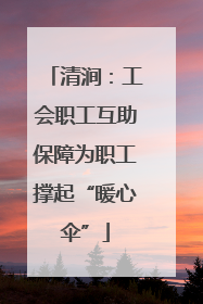 清涧：工会职工互助保障为职工撑起“暖心伞”