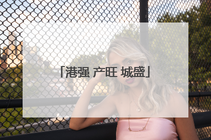 港强 产旺 城盛