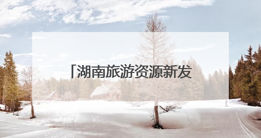 湖南旅游资源新发现丨生态游再添好去处 探寻“雪峰遗珠”通道麒麟山