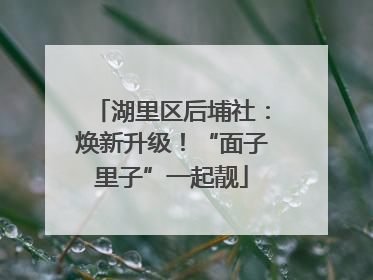 湖里区后埔社：焕新升级！“面子里子”一起靓