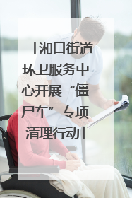 湘口街道环卫服务中心开展“僵尸车”专项清理行动