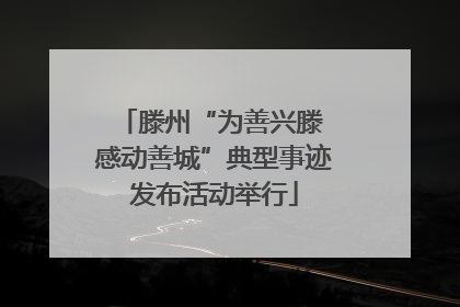 滕州“为善兴滕 感动善城”典型事迹发布活动举行