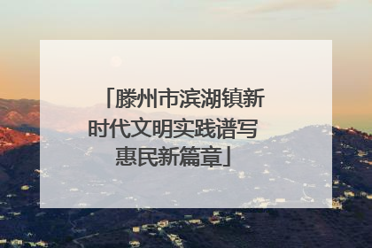 滕州市滨湖镇新时代文明实践谱写惠民新篇章