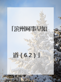 滨州网事早知道（6.2）