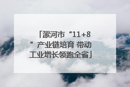漯河市“11+8”产业链培育 带动工业增长领跑全省