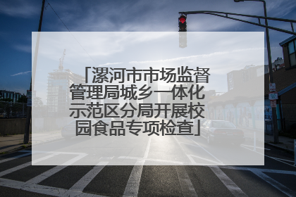 漯河市市场监督管理局城乡一体化示范区分局开展校园食品专项检查
