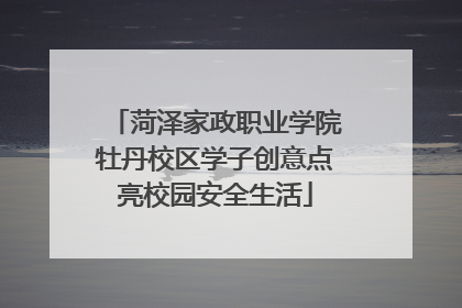 菏泽家政职业学院牡丹校区学子创意点亮校园安全生活
