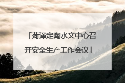 菏泽定陶水文中心召开安全生产工作会议