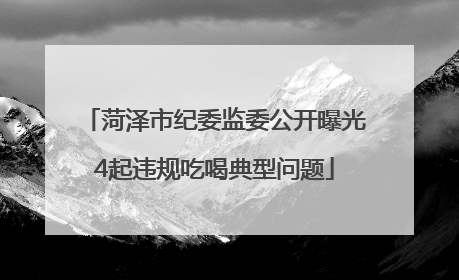 菏泽市纪委监委公开曝光4起违规吃喝典型问题