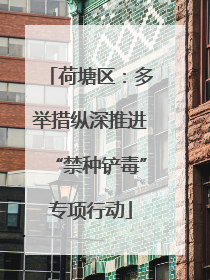 荷塘区：多举措纵深推进“禁种铲毒”专项行动