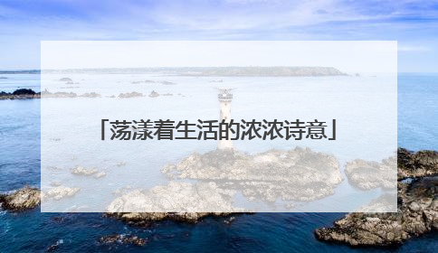 荡漾着生活的浓浓诗意