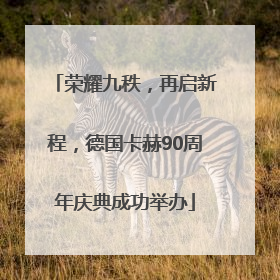 荣耀九秩，再启新程，德国卡赫90周年庆典成功举办