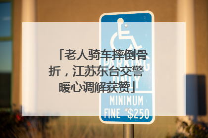 老人骑车摔倒骨折，江苏东台交警暖心调解获赞