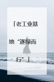 老工业基地“逐绿而行”