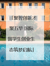 聚智创新才聚五华 国际留学生创业生态筑梦启航