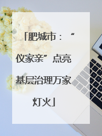 肥城市：“仪家亲”点亮基层治理万家灯火