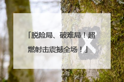 脱险局、破难局！超燃射击震撼全场！