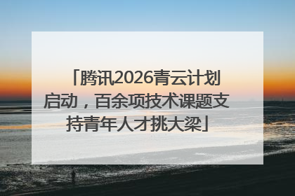 腾讯2026青云计划启动，百余项技术课题支持青年人才挑大梁