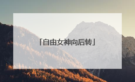 自由女神向后转
