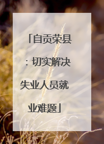 自贡荣县：切实解决失业人员就业难题