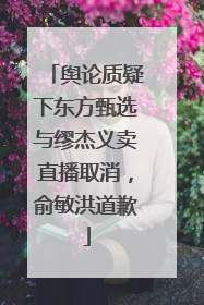 舆论质疑下东方甄选与缪杰义卖直播取消，俞敏洪道歉