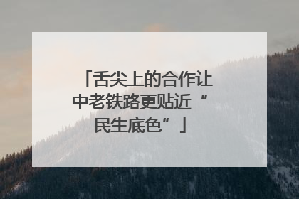舌尖上的合作让中老铁路更贴近“民生底色”