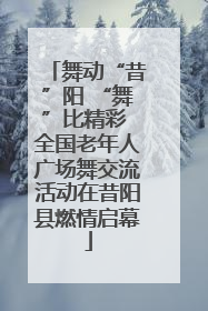 舞动“昔”阳 “舞”比精彩 全国老年人广场舞交流活动在昔阳县燃情启幕