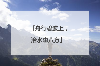 舟行碧波上，治水惠八方