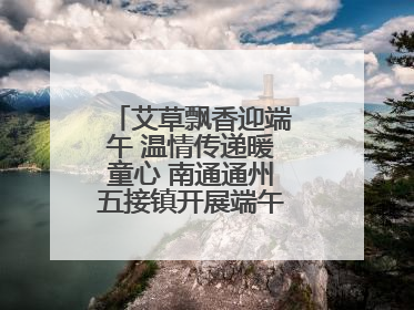 艾草飘香迎端午 温情传递暖童心 南通通州五接镇开展端午民俗传承活动