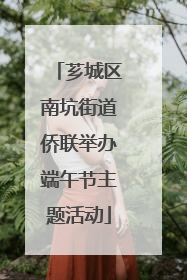 芗城区南坑街道侨联举办端午节主题活动