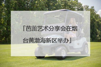 芭蕾艺术分享会在烟台黄渤海新区举办