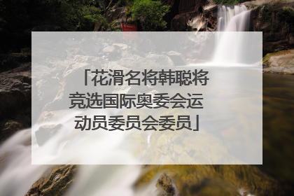 花滑名将韩聪将竞选国际奥委会运动员委员会委员