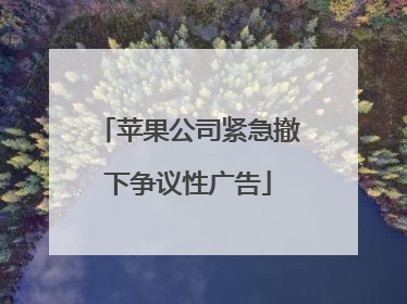 苹果公司紧急撤下争议性广告